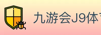 九游会J9体育 logo